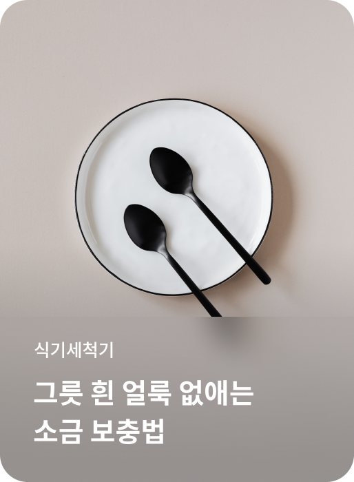 식기세척기, 그릇 흰 얼룩 없애는 소금 보충법 소개하는 이미지
