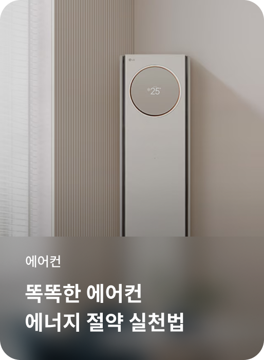 똑똑한 에어컨 에너지 절약 실천법 소개하는 이미지