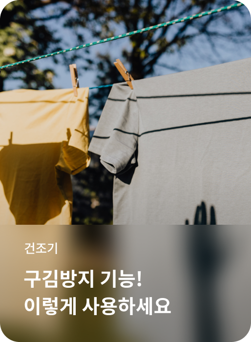 건조기, 구김방지 기능! 이렇게 사용하세요 소개하는 이미지