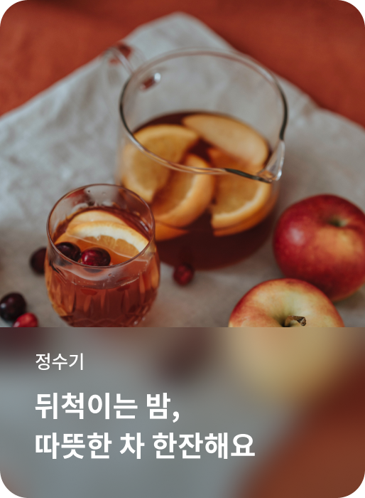 정수기, 뒤척이는 밤, 따뜻한 차 한잔해요 소개하는 이미지