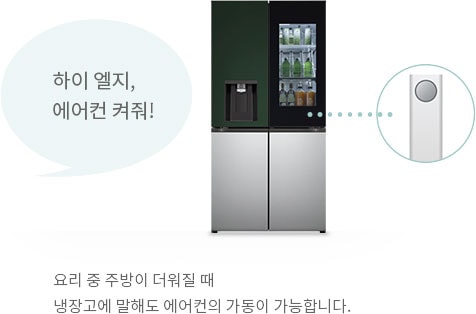 하이 엘지, 에어컨 켜줘! 요리 중 주방이 더워질 때 냉장고에 ㅁ라해도 에어컨의 가동이 가능합니다.