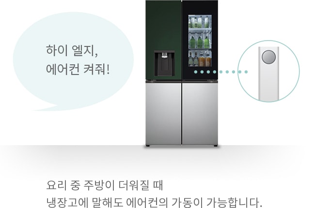하이 엘지, 에어컨 켜줘! 요리 중 주방이 더워질 때 냉장고에 ㅁ라해도 에어컨의 가동이 가능합니다.
