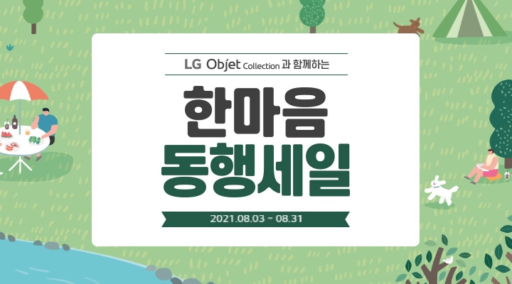 LG Objet Collection 과 함께하는 한마음 동행세일 2021.08.03 ~ 08.31