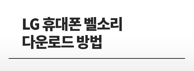 LG 휴대폰 벨소리 다운로드 방법