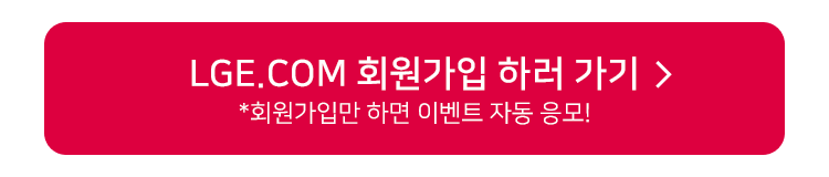 LGE.com 회원가입 버튼 이미지