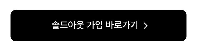 솔드아웃 회원가입 버튼