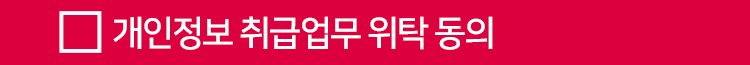 개인정보 취급업무 위탁 동의 텍스트 이미지