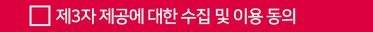 제3자 제공에 대한 수집 및 이용 동의 텍스트 이미지