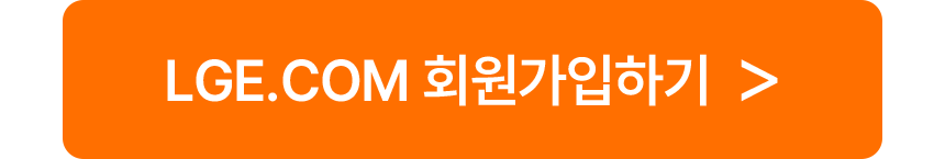 LGE.COM 회원가입하기 버튼