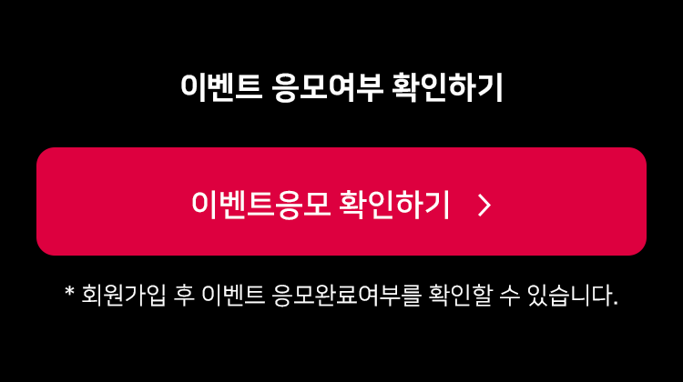 이벤트 응모 확인하기