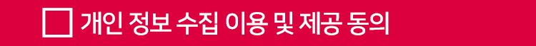 개인 정보 수집 이용 및 제공 동의 텍스트 이미지