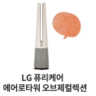 5월_찜쿵한엘지_step2_에어로타워