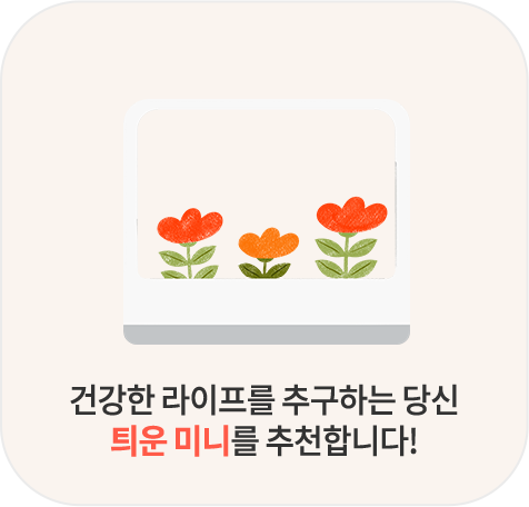 6월_나만의단골찜_step3_틔운미니