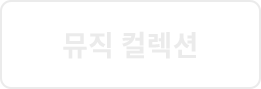 11월_무드업_step1_뮤직컬렉션