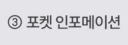 12월_징글벨_step1_포켓인포메이션