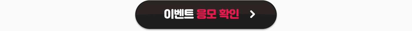 이벤트 응모확인 버튼
