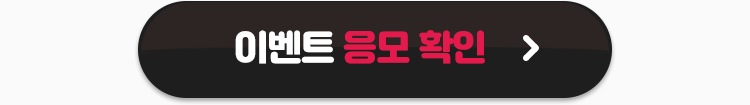 이벤트 응모확인 버튼