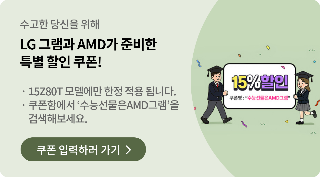  LG gram X AMD 특별 혜택