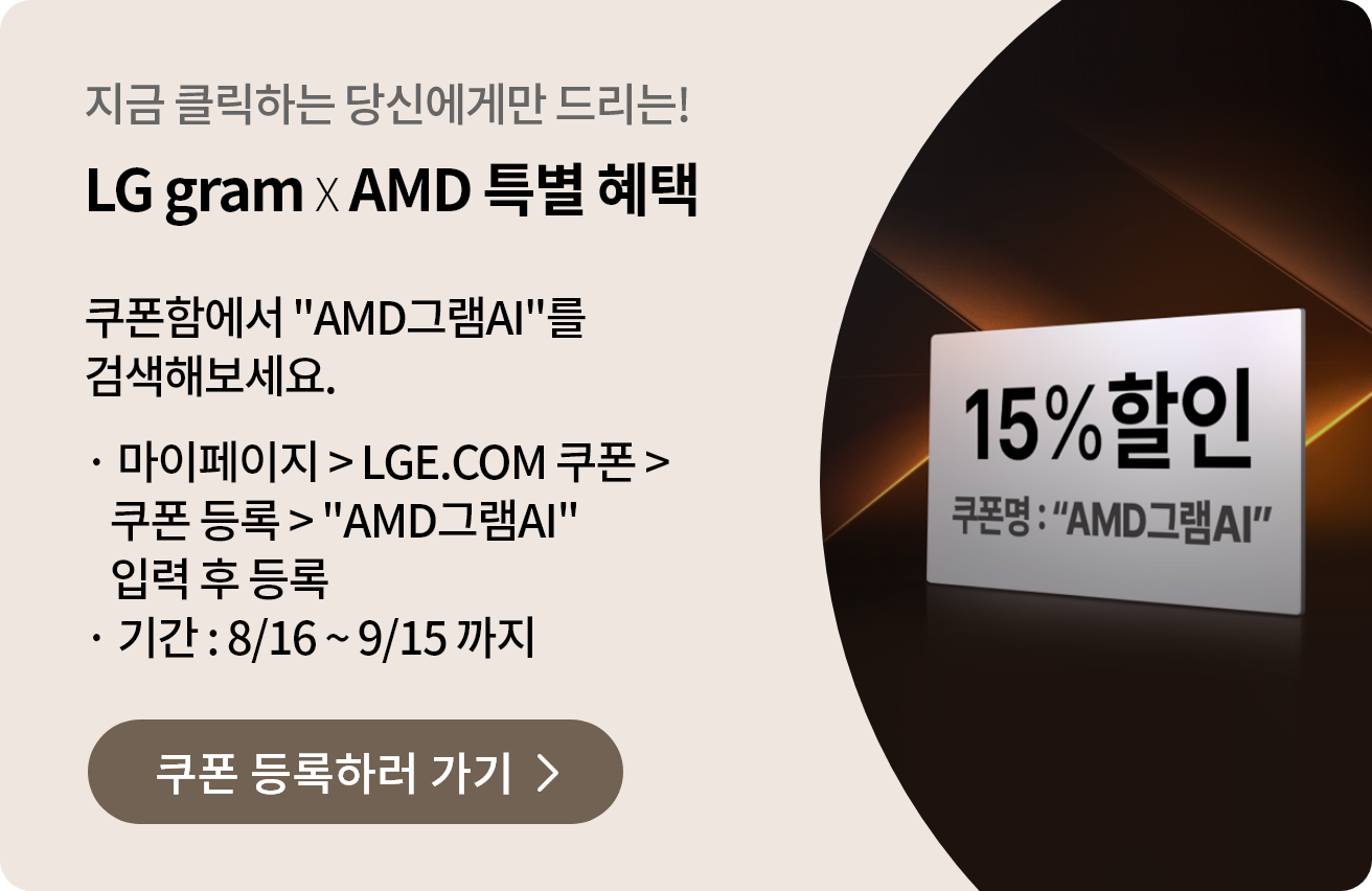  LG gram X AMD 특별 혜택