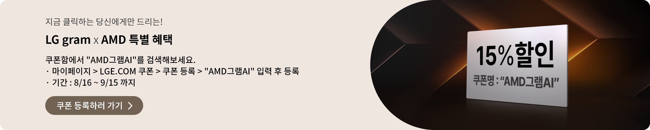 LG gram X AMD 특별 혜택