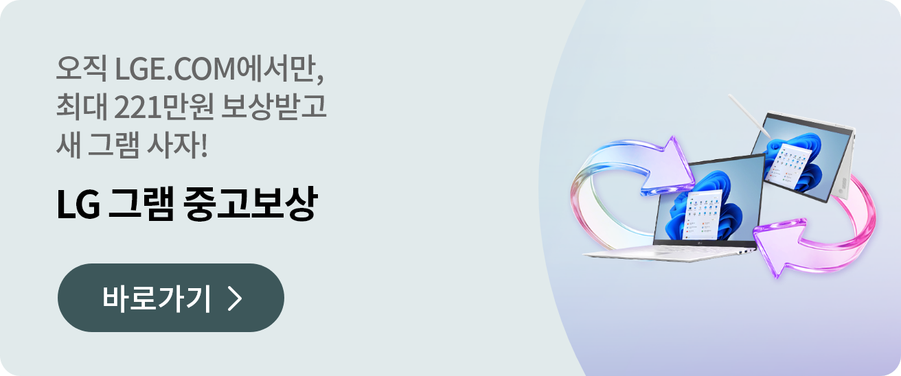 LG 그램 중고보상 안내 배너