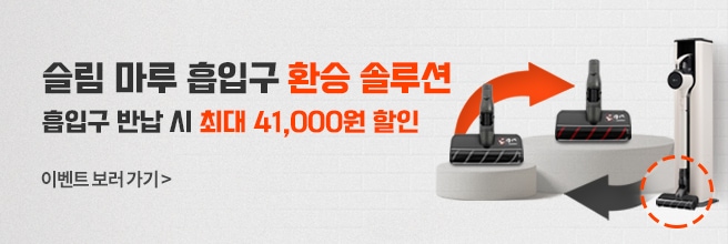 슬림 마루 흡입구 환승 솔루션