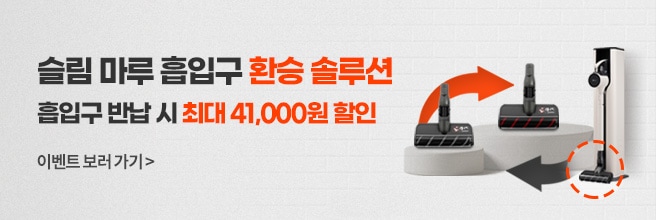 슬림 마루 흡입구 환승 솔루션