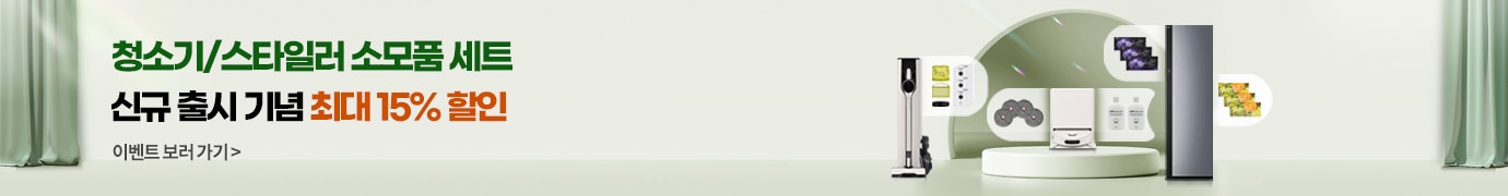 청소기/스타일러 소모품 묶음 세트