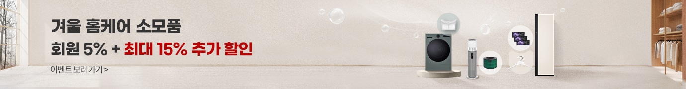 겨울 홈케어 소모품