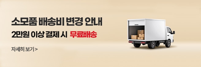 소모품 배송비 변경 안내 2만원 이상 결제 시 무료 배송 자세히 보기 우측에 배송 트럭이 놓여져 있는 배너 이미지