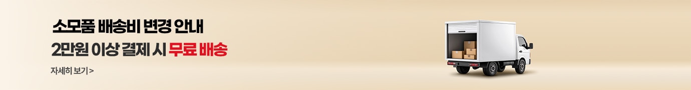 소모품 배송비 변경 안내 2만원 이상 결제 시 무료 배송 자세히 보기 우측에 배송 트럭이 놓여져 있는 배너 이미지