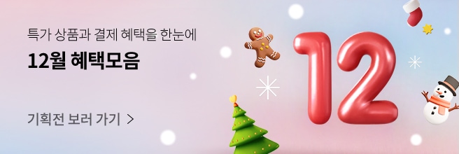 12월 혜택모음