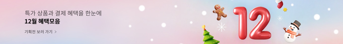 12월 혜택모음