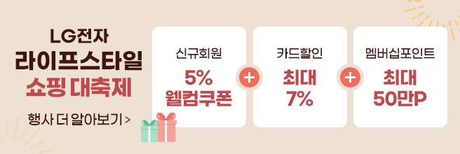 LG전자 라이프스타일 쇼핑 대축제