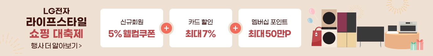 LG전자 라이프스타일 쇼핑 대축제