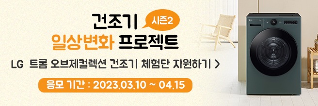 LG 트롬 건조기 일상변화 프로젝트 시즌 2