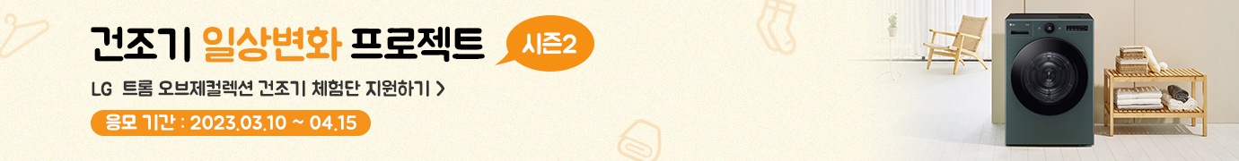 LG 트롬 건조기 일상변화 프로젝트 시즌 2