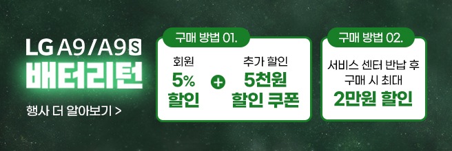 A9/A9S 배터리 프로모션