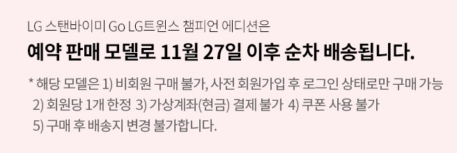 LG트윈스 챔피언 에디션 배송안내
