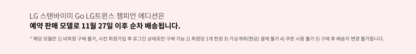 LG트윈스 챔피언 에디션 배송안내