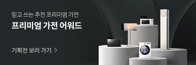 프리미엄 가전 어워드
