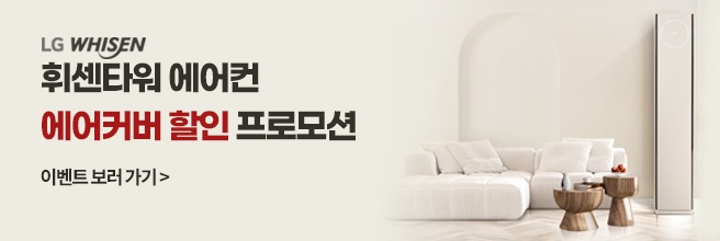 휘센타워 에어컨 에어커버 할인 프로모션