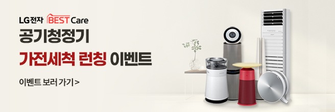 공기청정기 가전세척 런칭 이벤트