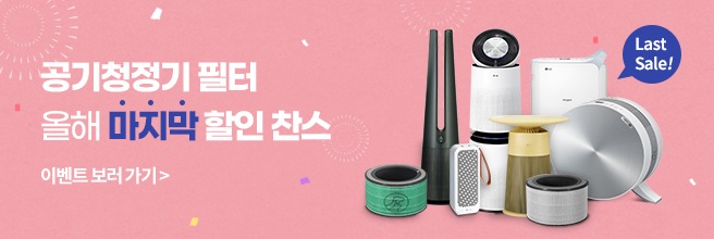 공기청정기 last sale