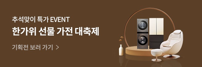 한가위 선물 가전 대축제