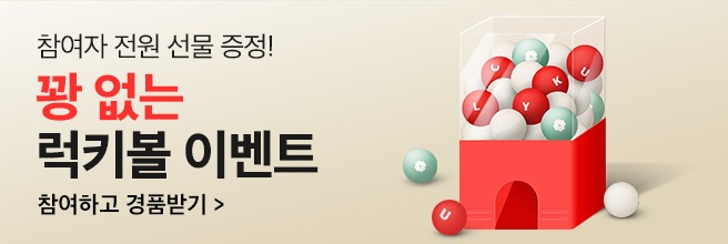 꽝 없는 럭키볼 이벤트