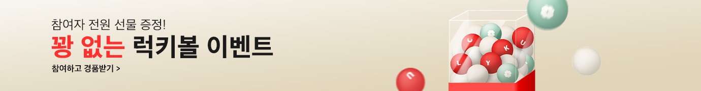 꽝 없는 럭키볼 이벤트