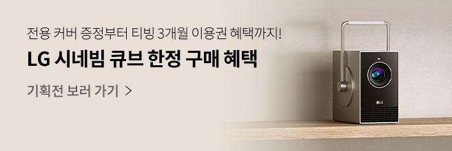 LG 시네빔 큐브 LGE.COM 한정 구매 혜택