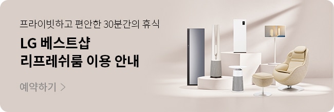 프라이빗하고 편안한 30분간의 휴식을 누리세요
LG 베스트샵 리프레쉬룸 이용 안내
예약하기 >