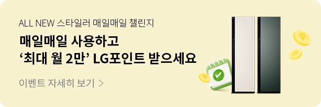 ALL NEW 스타일러 매일매일 챌린지
매일매일 사용하고 최대 월 2만 LG포인트 받으세요
이벤트 자세히 보기 >